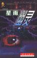 星雨幽灵 pdf epub mobi 电子书 下载
