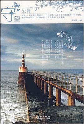 守望爱情 pdf epub mobi 电子书 下载