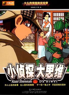 小侦探大思维 pdf epub mobi 电子书 下载