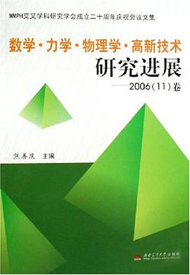 数学·力学·物理学·高新技术研究进展 pdf epub mobi 电子书 下载