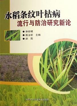 水稻条纹叶枯病流行与防治研究新论 pdf epub mobi 电子书 下载