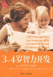 3-4岁智力开发