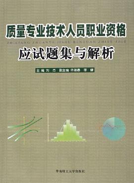 质量专业技术人员职业资格应试题集与解析 pdf epub mobi 电子书 下载