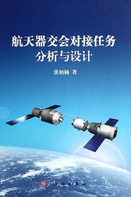 航天器交會對接任務分析與設計 pdf epub mobi 電子書 下載