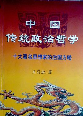 中国传统政治哲学 (平装) pdf epub mobi 电子书 下载