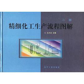 精細化工生産流程圖解(2部) (精裝) pdf epub mobi 電子書 下載