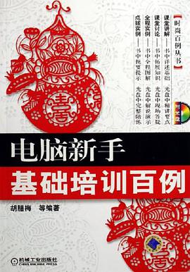 电脑新手基础培训百例