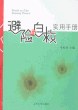 避险与自救实用手册
