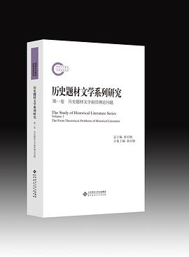 历史题材文学系列研究 pdf epub mobi 电子书 下载