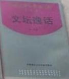 文壇逸話 pdf epub mobi 電子書 下載