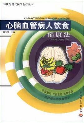 心脑血管病人饮食健康法 pdf epub mobi 电子书 下载