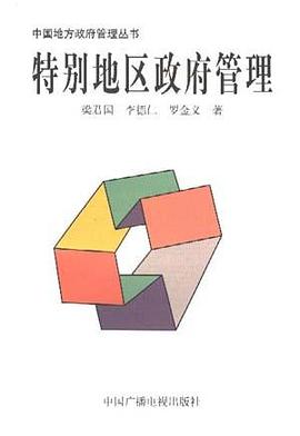 特别地区政府管理 pdf epub mobi 电子书 下载