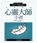 心靈大師小書 pdf epub mobi 电子书 下载