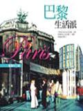 巴黎生活派 pdf epub mobi 电子书 下载