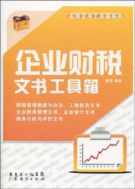 企业财税文书工具箱 pdf epub mobi 电子书 下载