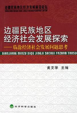 边疆民族地区经济社会发展探索 pdf epub mobi 电子书 下载