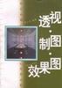 透视制图.效果图 pdf epub mobi 电子书 下载