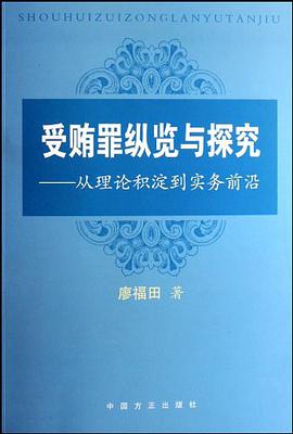受贿罪纵览与探究 pdf epub mobi 电子书 下载