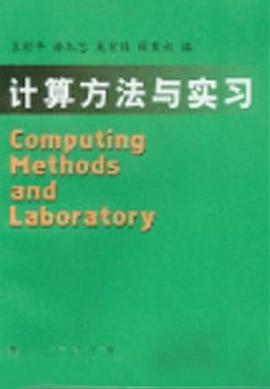 计算方法与实习 pdf epub mobi 电子书 下载