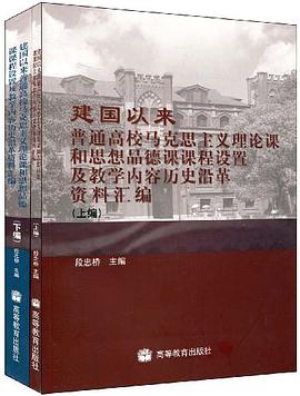 建国以来普通高校马克思主义理论课和思想品德课课程设置及教学内容历史沿革资料汇编 pdf epub mobi 下载