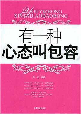 有一种心态叫包容 pdf epub mobi 电子书 下载
