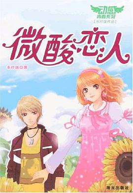微酸恋人 pdf epub mobi 电子书 下载