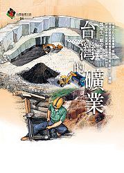 台灣的礦業 pdf epub mobi 电子书 下载