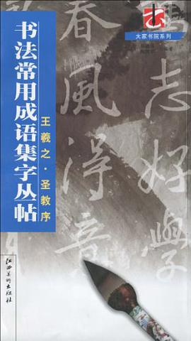 书法常用成语集字丛帖 pdf epub mobi 电子书 下载