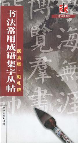 书法常用成语集字丛帖 pdf epub mobi 电子书 下载