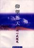 仰望苍天-刘心式随笔 pdf epub mobi 电子书 下载