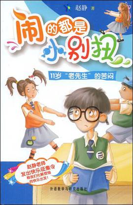 11岁老先生的苦闷-闹的都是小别扭 pdf epub mobi 电子书 下载