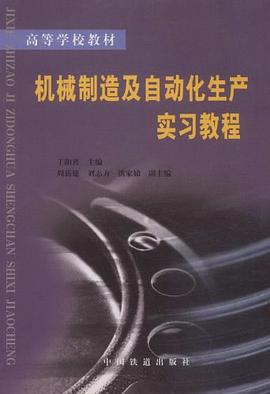 机械制造及自动化生产实习教程 pdf epub mobi 电子书 下载