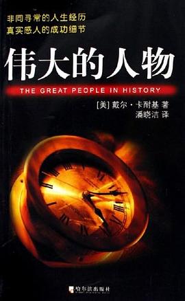 伟大的人物 pdf epub mobi 电子书 下载