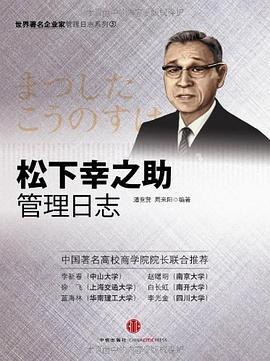 鬆下幸之助管理日誌 pdf epub mobi 電子書 下載