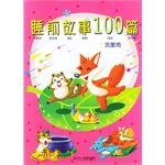 睡前故事100篇 pdf epub mobi 电子书 下载