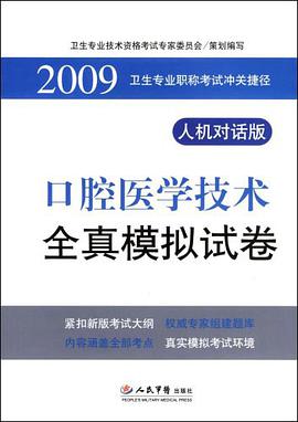 2009口腔医学技术全真模拟试卷 pdf epub mobi 电子书 下载