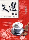 文選（上冊） pdf epub mobi 电子书 下载