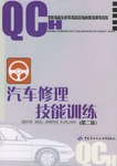 汽车修理技能训练 pdf epub mobi 电子书 下载