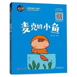 麦克的小鱼 pdf epub mobi 电子书 下载