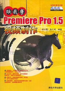 跟我学Premiere Pro 1.5视频制作 pdf epub mobi 电子书 下载