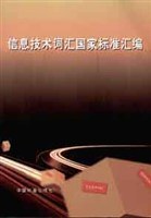 信息技术词汇国家标准汇编 pdf epub mobi 电子书 下载