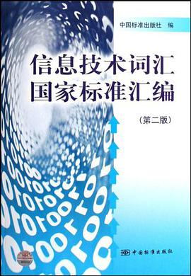 信息技术词汇国家标准汇编 pdf epub mobi 电子书 下载