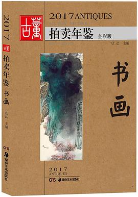 2017古董拍卖年鉴·书画 pdf epub mobi 电子书 下载