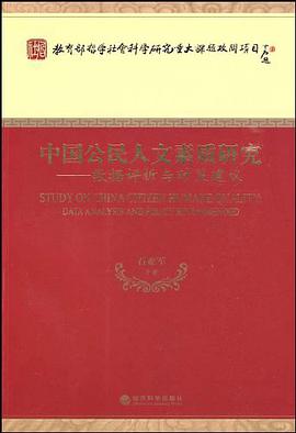 中国公民人文素质研究