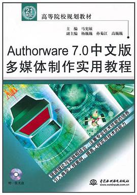 21世纪高等院校规划教材·Authorware7.0中文版多媒体制作实用教程