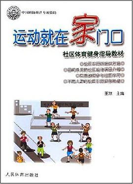 运动就在家门口 pdf epub mobi 电子书 下载