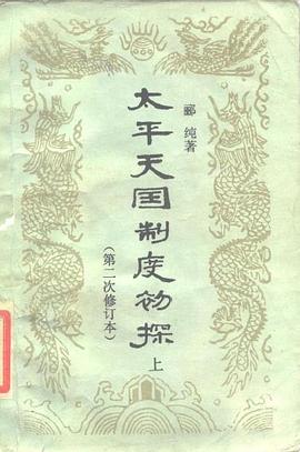 太平天国制度初探（第二次修订本 上下） pdf epub mobi 电子书 下载