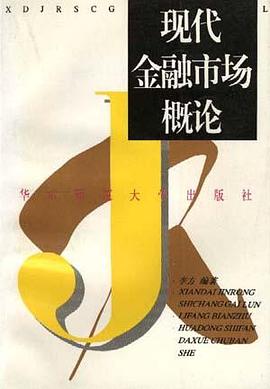 现代金融市场概论