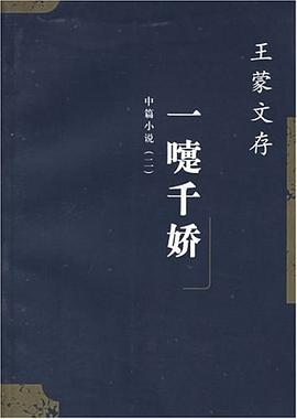 王濛文存.10,中篇小說.2 一嚏韆嬌 pdf epub mobi 電子書 下載