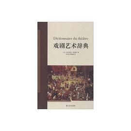 戏剧艺术辞典 pdf epub mobi 电子书 下载